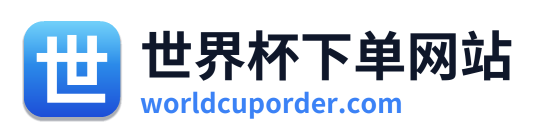 世界杯下单网站
